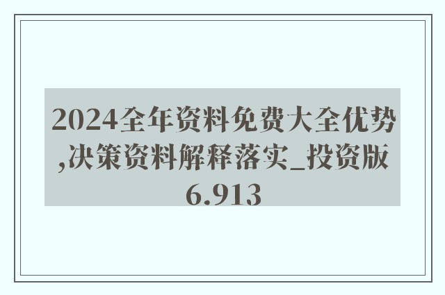 2024全年资料免费大全功能,迈向未来的知识宝库——2024全年资料免费大全功能解析